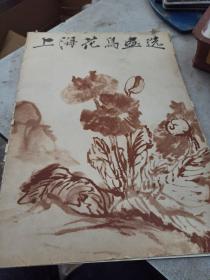 上海花鸟画选，画家李冯承立藏书，并毛笔题诗词落款。