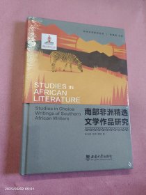 南部非洲精选文学作品研究