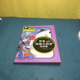 科学家讲的科学故事(012)：黎曼讲的四维几何学的故事