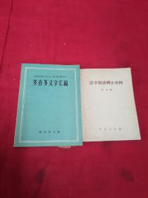 多音多义字汇编，汉字误读辩正举例（两本合售）