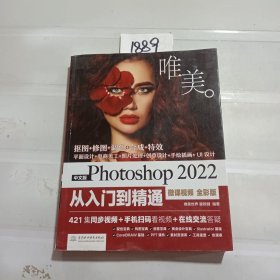 中文版Photoshop 2022从入门到精通（微课视频 全彩版）