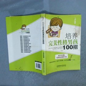 培养完美性格男孩100招