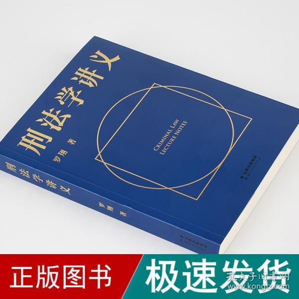 刑法学讲义（火爆全网，罗翔讲刑法，通俗有趣，900万人学到上头，收获生活中的法律智慧。人民日报、央视网联合推荐）