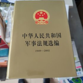 中华人民共和国军事法规选编