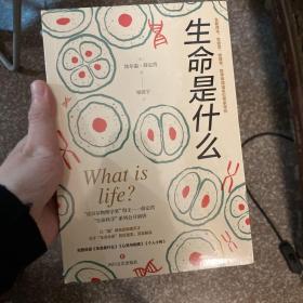 生命是什么（诺贝尔物理学奖得主薛定谔作品全新译本）一本简明有趣的科普小书
