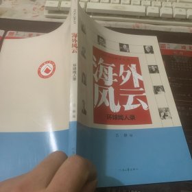 海外风云 : 环球闻人录