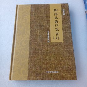 彭阳民国档案资料选编