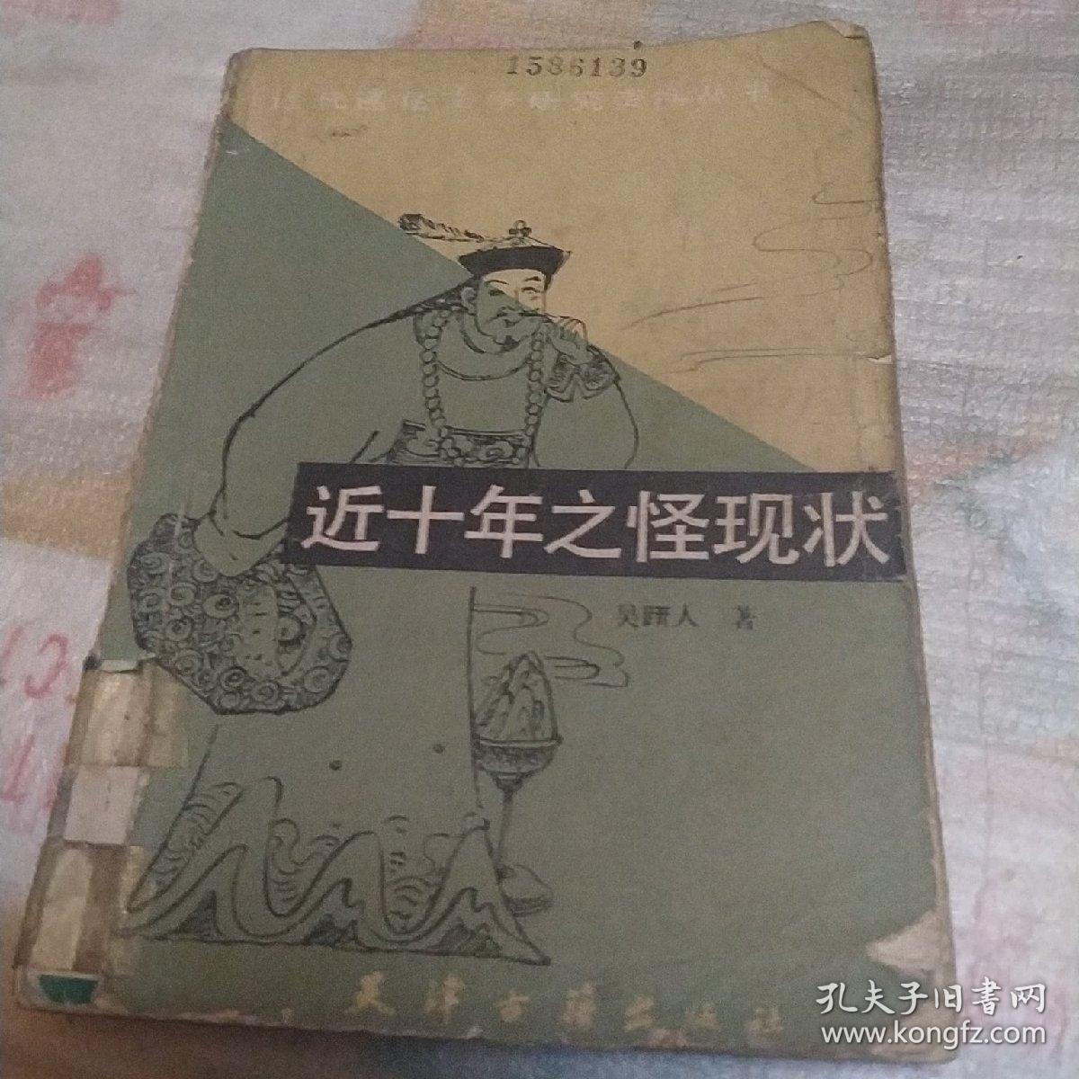 近十年之怪现状
