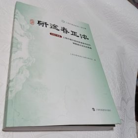 研途春正浓 2021年度上海市青年教师教育教学研究课题鉴定活动成果集