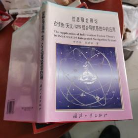 信息融合理论在惯性／天文／GPS组合导航系统中的应用