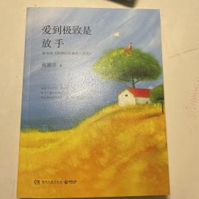 爱到极致是放手