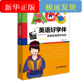 英语好学伴(陪你欣赏原声电影)(英汉对照)