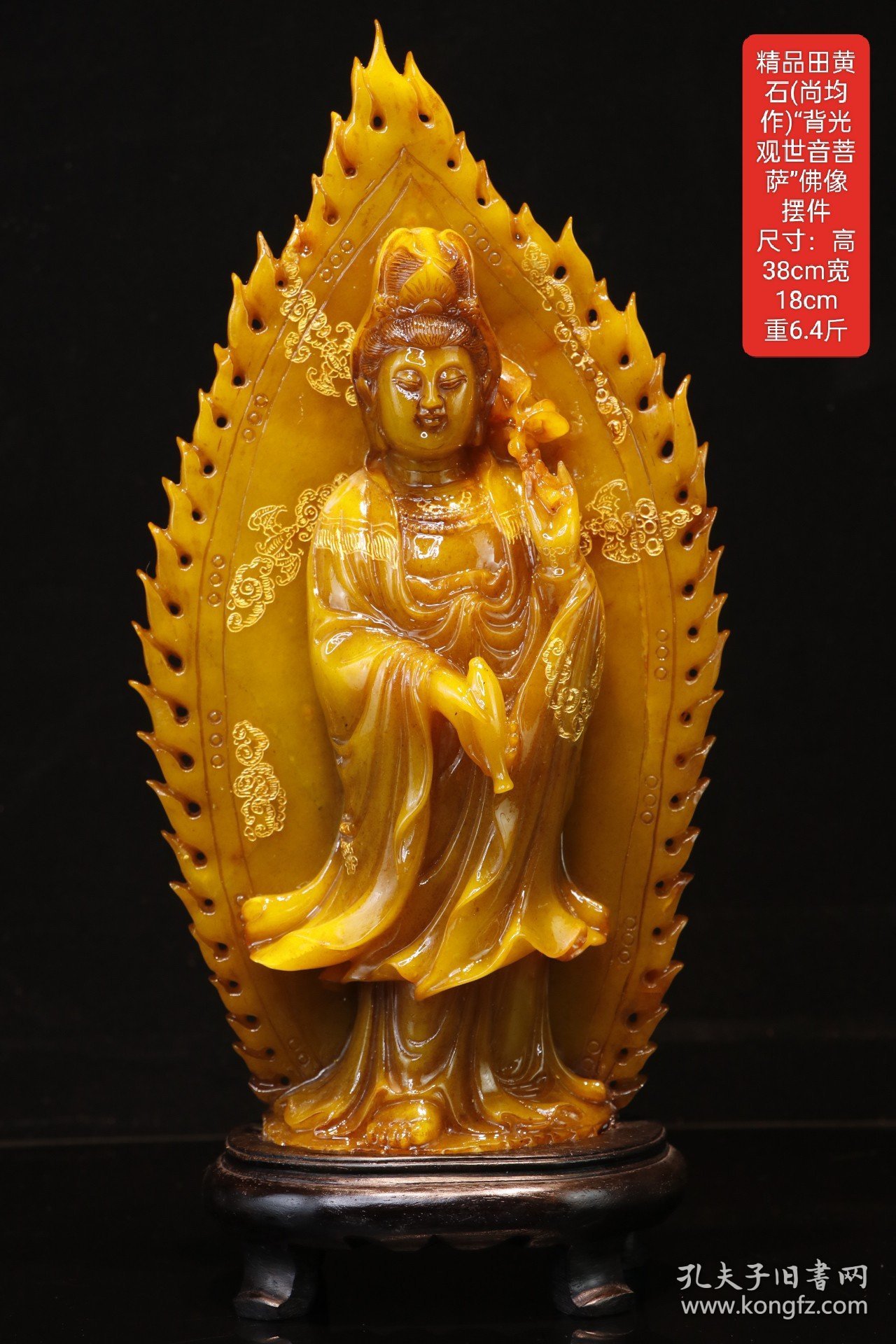 精品田黄石(尚均作)“背光观世音菩萨”佛像摆件 尺寸：高38cm宽18cm 重6.4斤