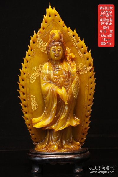 精品田黄石(尚均作)“背光观世音菩萨”佛像摆件 尺寸：高38cm宽18cm 重6.4斤