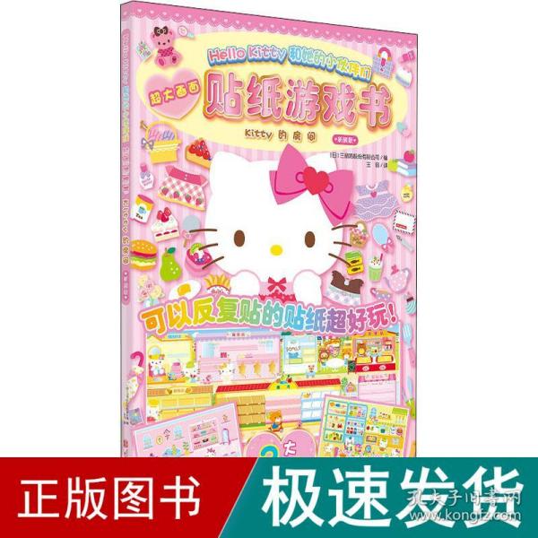 Hello Kitty和她的小伙伴们·贴纸游戏书·Kitty的房间