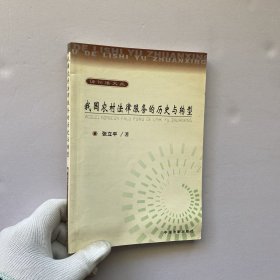 我国农村法律服务的历史与转型【内页干净】