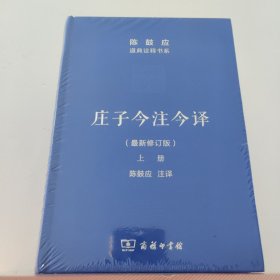 庄子今注今译