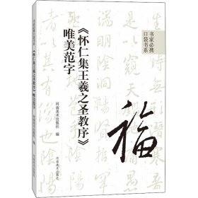 《怀仁集王羲之圣教序》唯美范字