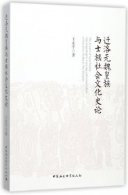 迁洛元魏皇族与士族社会文化史论
