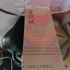 茅盾文学奖获奖作品：金瓯缺（刘旦宅插图 ）（全4卷）（典藏版）