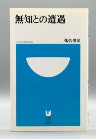 《无知的日本社会》    無知との遭遇 ［小学館］落合信彦（日本社会）日文原版书