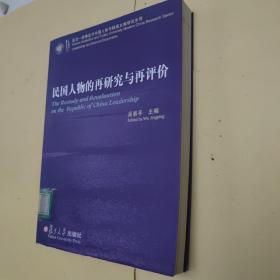 民国人物的再研究与再评价：复旦胡佛近代中国人物与档案文献研究系列