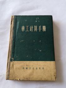 车工计算手册。硬精装，1964年。