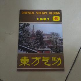 东方气功 1991 6