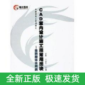 CAD室內(nèi)設計施工常用圖塊6:金牌康體休閑類(CD)