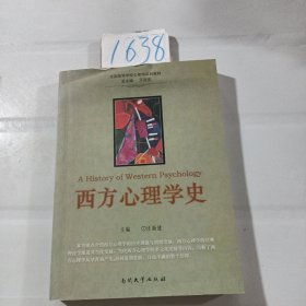 全国高等学校心理学系列教材：西方心理学史