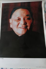 邓小平同志像，对开，1997年一版一印，4张合售，有一张有点小裂口，己经传图，另外3张品相完整，无裂口。