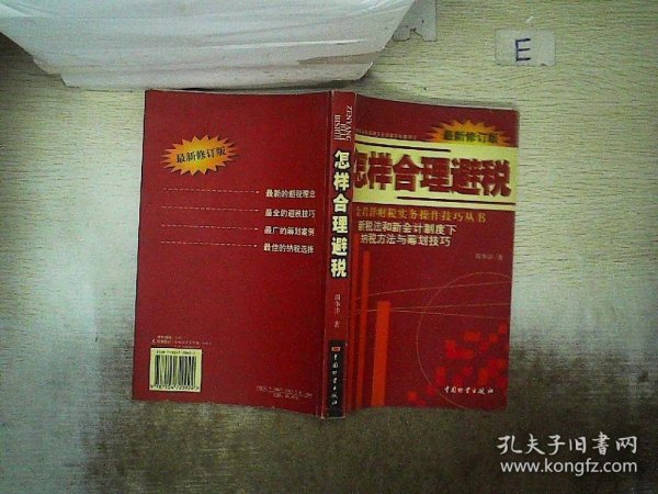 怎样合理避税:新税法和新会计制度下纳税方法与筹划技巧:最新修订版