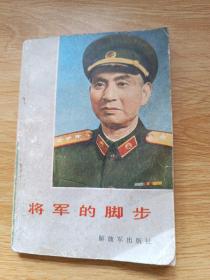 将军的脚步