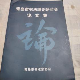 青岛市书法理论研讨会论文集