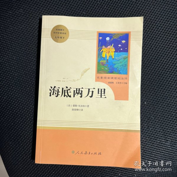 中小学新版教材（部编版）配套课外阅读 名著阅读课程化丛书 海底两万里