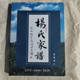 河南镇平晁陂杨氏族谱续修谱二