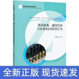 貨幣政策融資約束與企業(yè)R & D投資行為/資本市場會計研究叢書