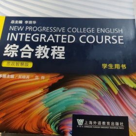 全新版大学进阶英语：综合教程4（学生用书）