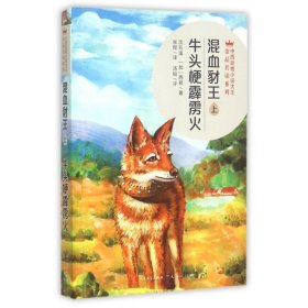 混血豺王牛头梗霹雳火(上)/中西动物小说大王金品共读系列 9787501610020 沈石溪//(加)西顿|译者:张煜 外国文学