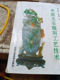 中国玉石雕刻工艺技术