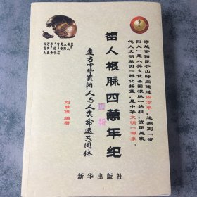 智人根脉四万年纪 一版一印