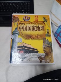 图说中国国家地理