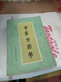 中医方药学