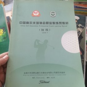 中国高尔夫球协会职业教练员教材初级