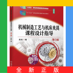機(jī)械制造工藝與機(jī)床夾具課程設(shè)計(jì)指導(dǎo) 第5版