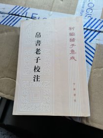 帛书老子校注