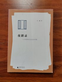 夜耕录——一位编辑的自选论评集