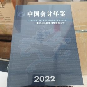 中国会计年鉴 2022