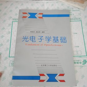 光電子學(xué)基礎(chǔ)【包正版 現(xiàn)貨】