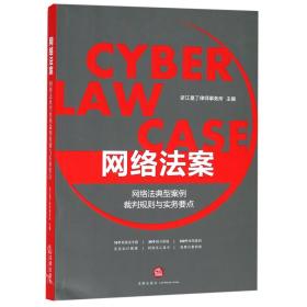 网络法案(网络法典型案例裁判规则与实务要点)